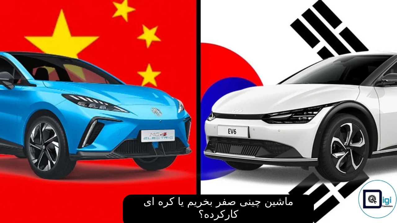 ماشین چینی صفر بخریم یا کره ای کارکرده؟