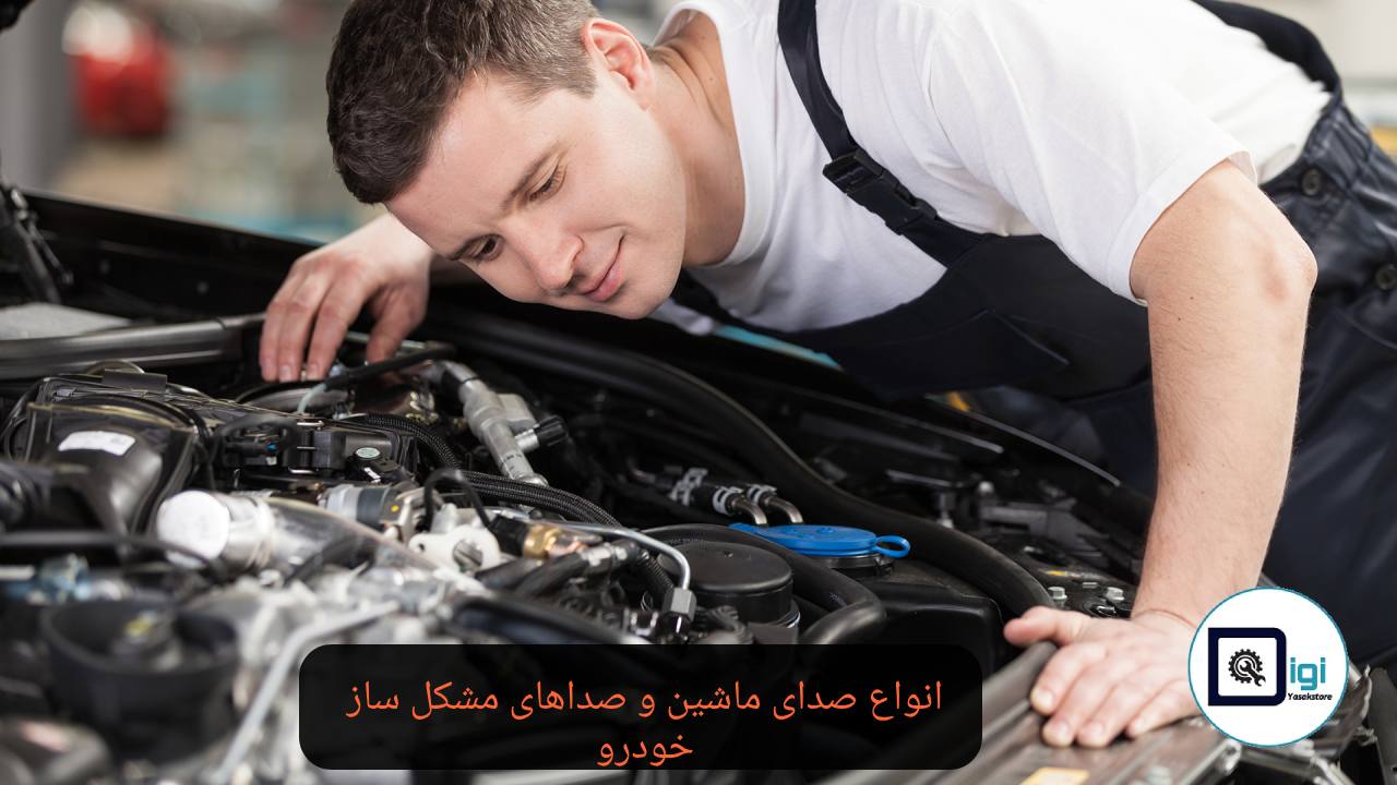انواع صدای ماشین و صداهای مشکل ساز خودرو