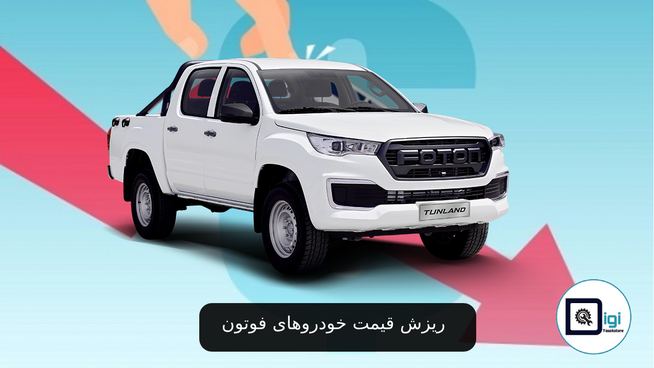 ریزش قیمت خودروهای فوتون