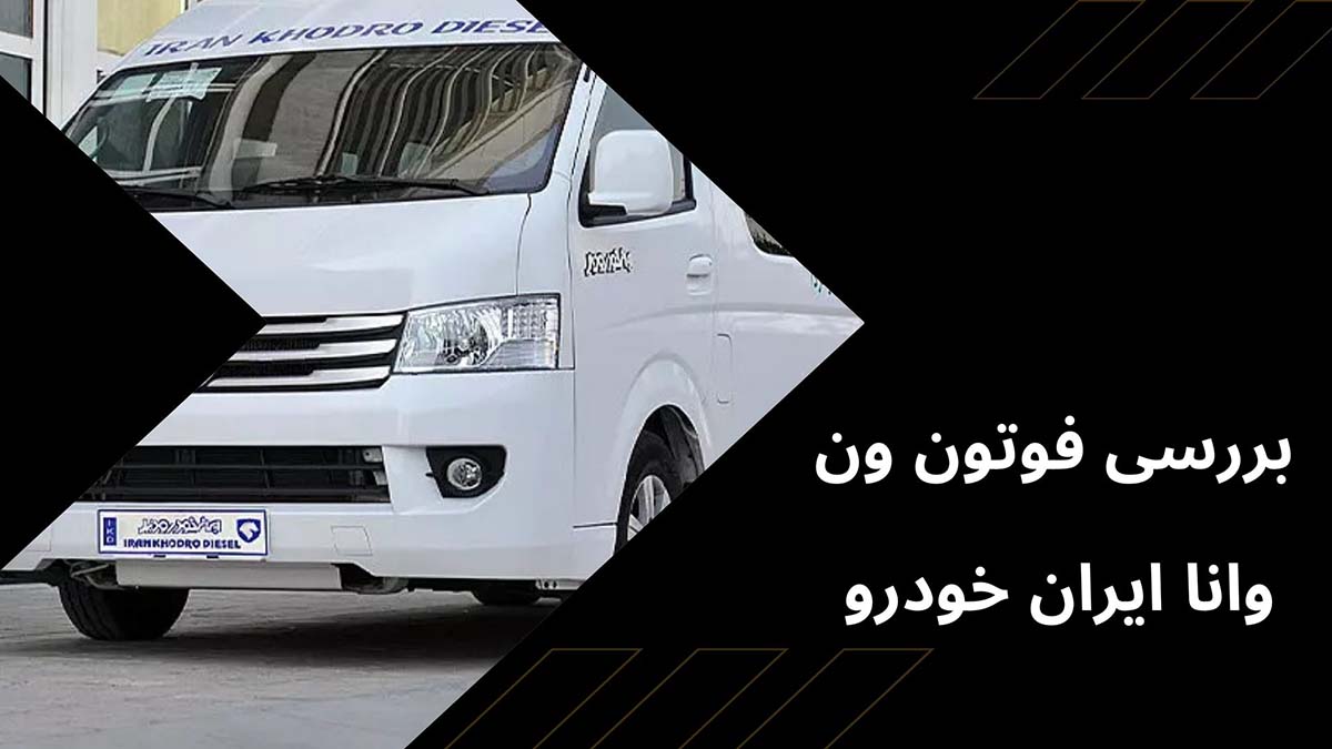 بررسی فوتون ون وانا ایران خودرو | فیس قدیم و جدید