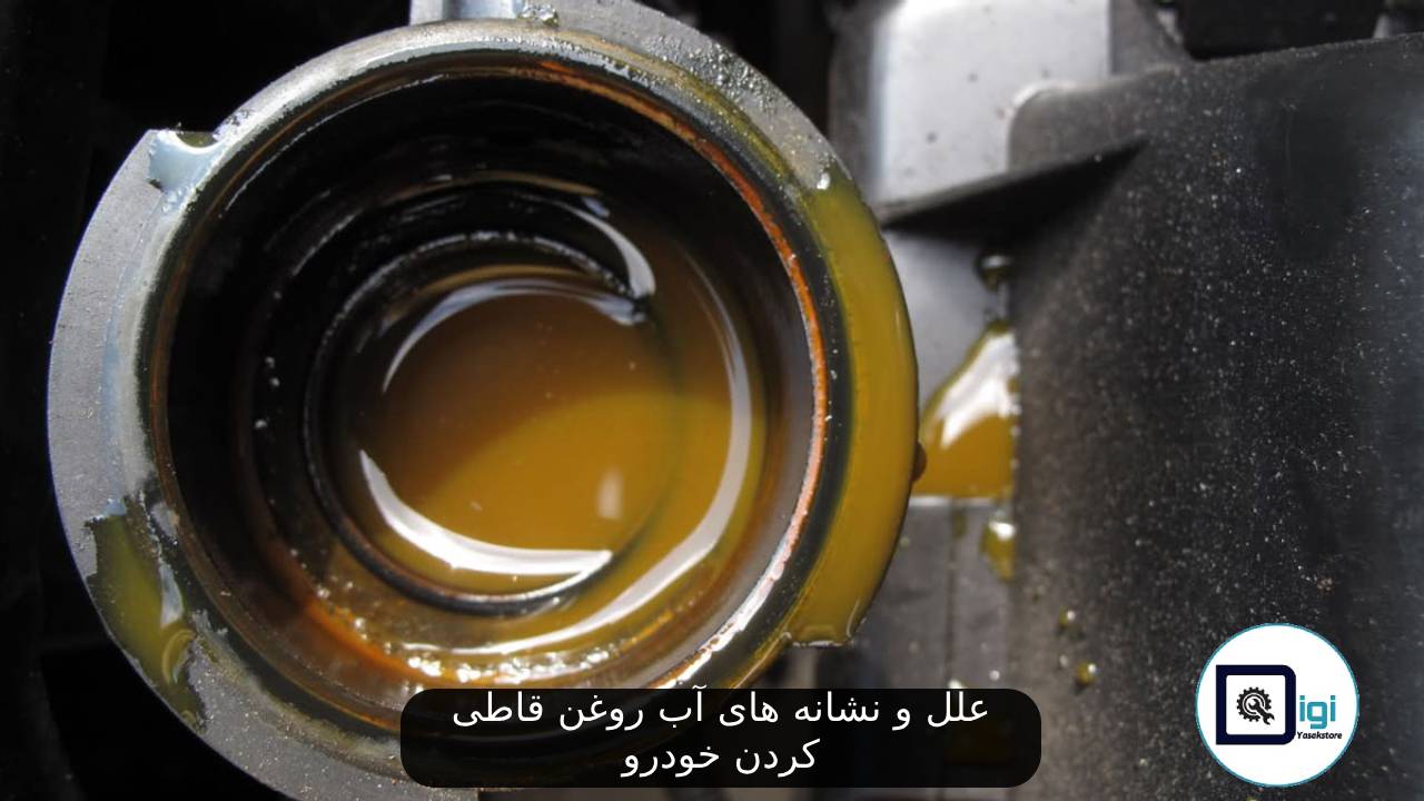 علل و نشانه های آب روغن قاطی کردن خودرو