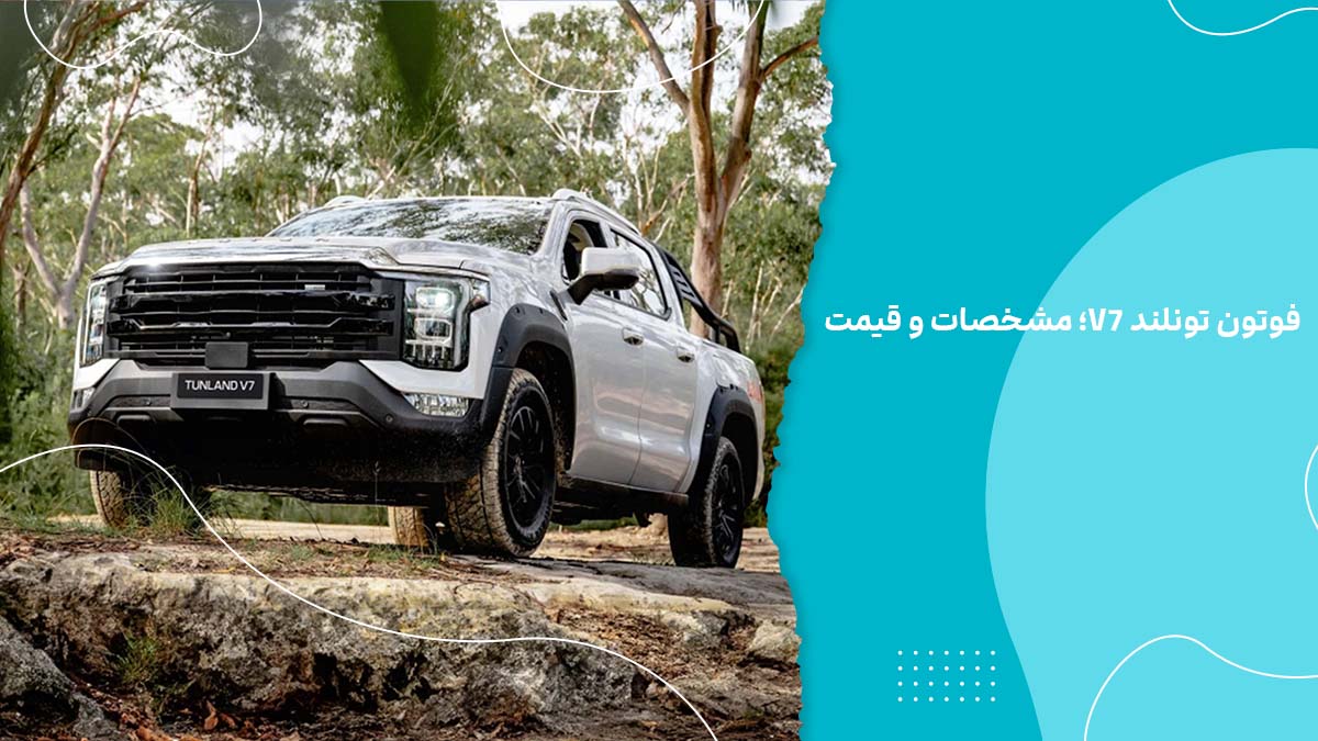 فوتون تونلند V7 : مشخصات فنی و قیمت