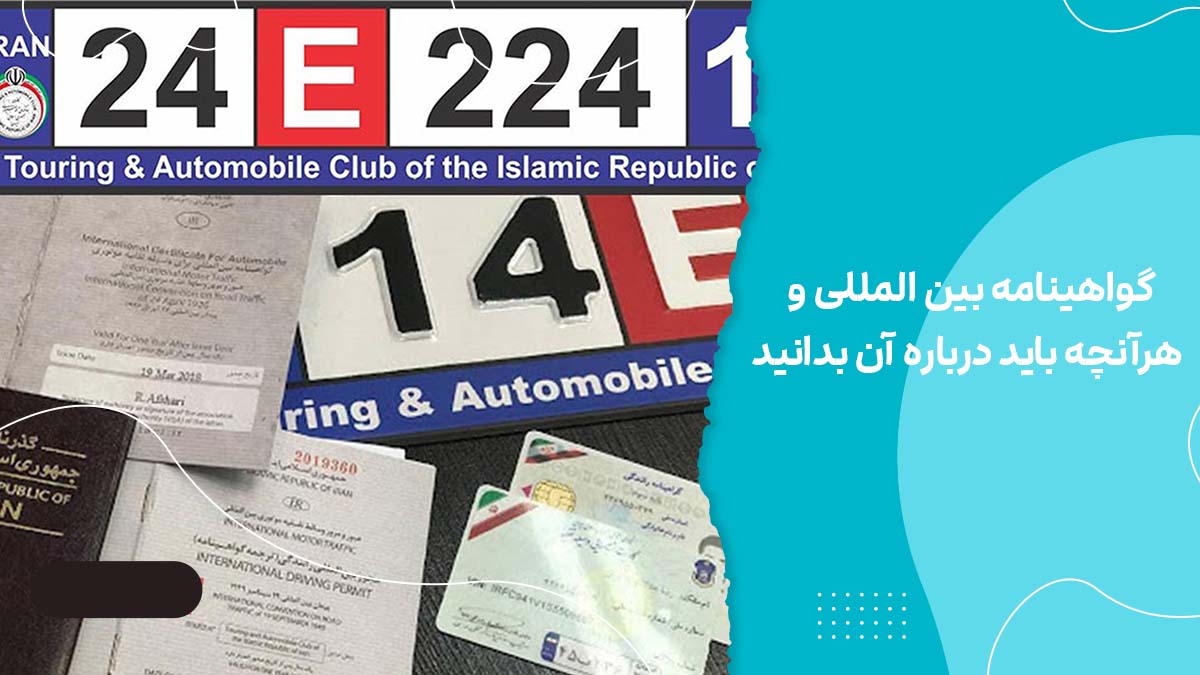گواهینامه بین المللی و هرآنچه باید درباره آن بدانید