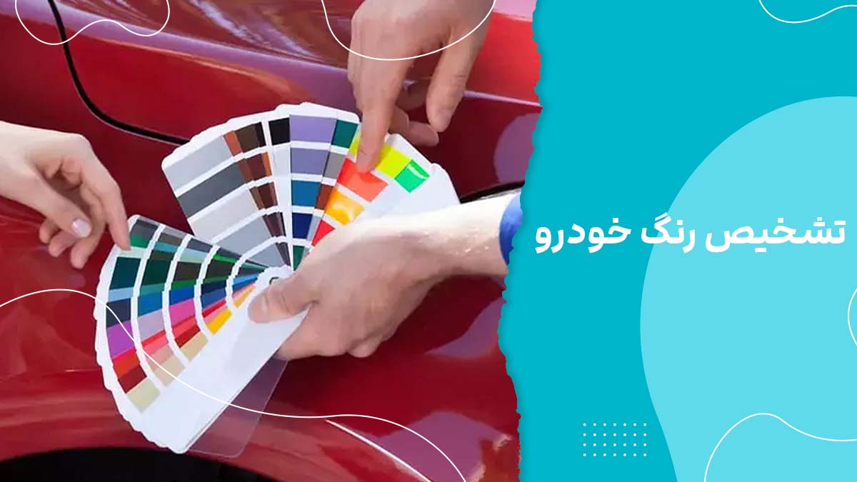 تشخیص رنگ خودرو چیست؟ روش‌های تشخیص رنگ‌شدگی بدنه ماشین
