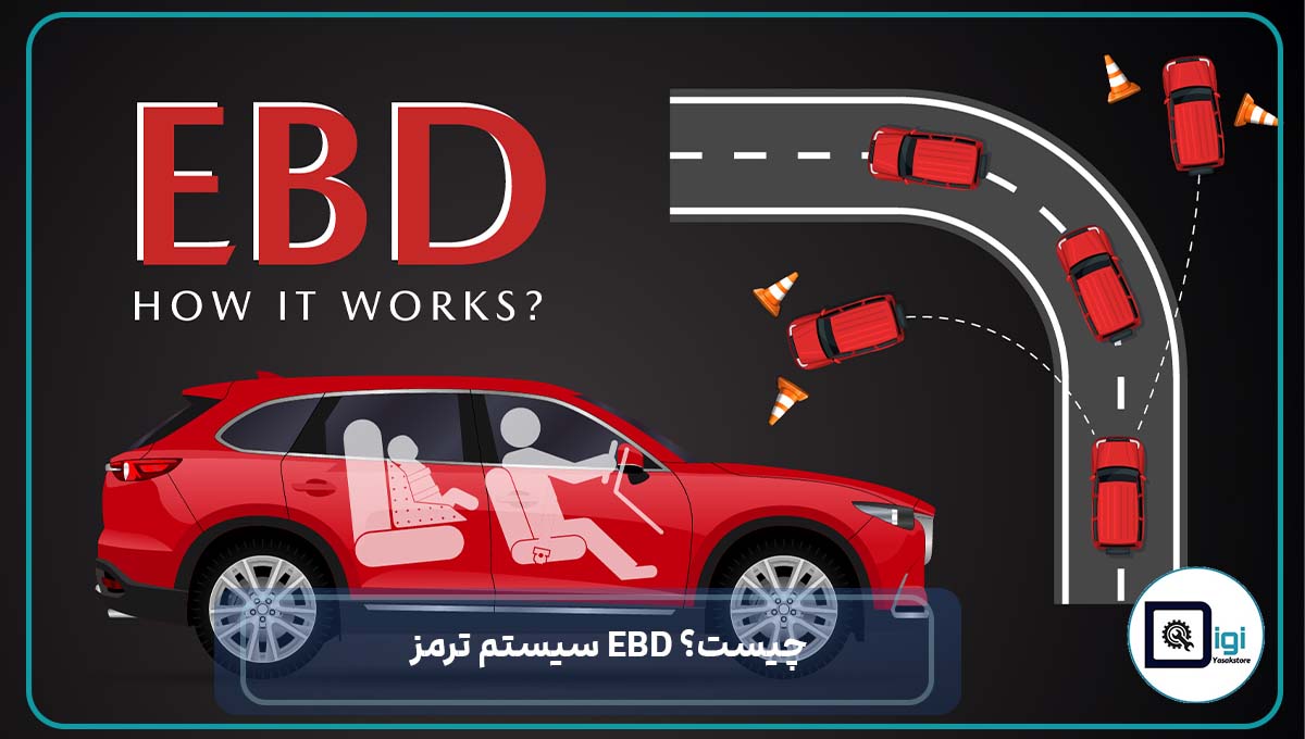 سیستم ترمز EBD چیست؟ عملکرد و کاربرد در خودروهای مدرن