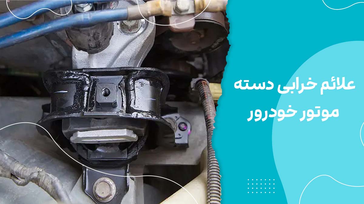 علائم خرابی دسته موتور خودرور : 7 نشانه مهم