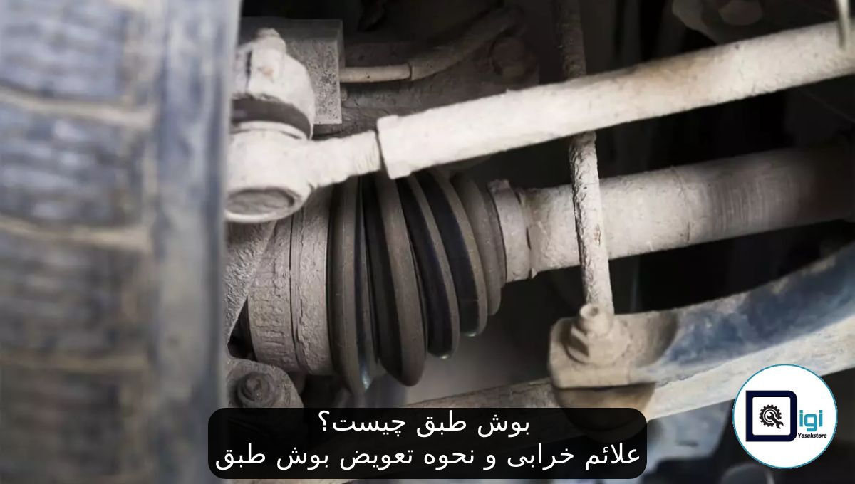بوش طبق چیست؟ علائم خرابی و نحوه تعویض بوش طبق