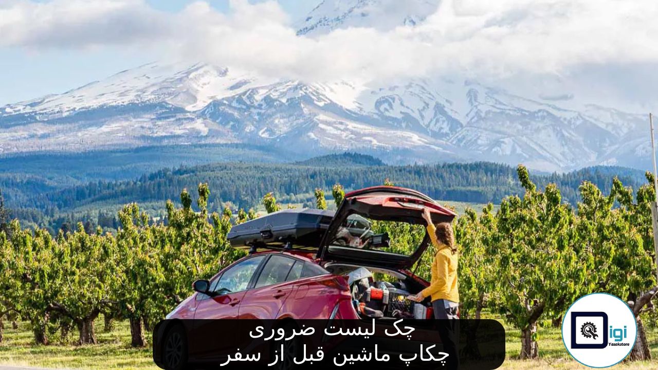 چک لیست ضروری چکاپ ماشین قبل از سفر