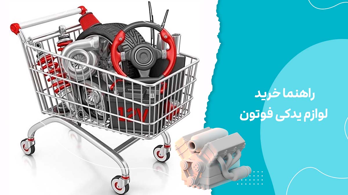 راهنما خرید لوازم یدکی فوتون + نکات مهم ، چالش و سختی ها