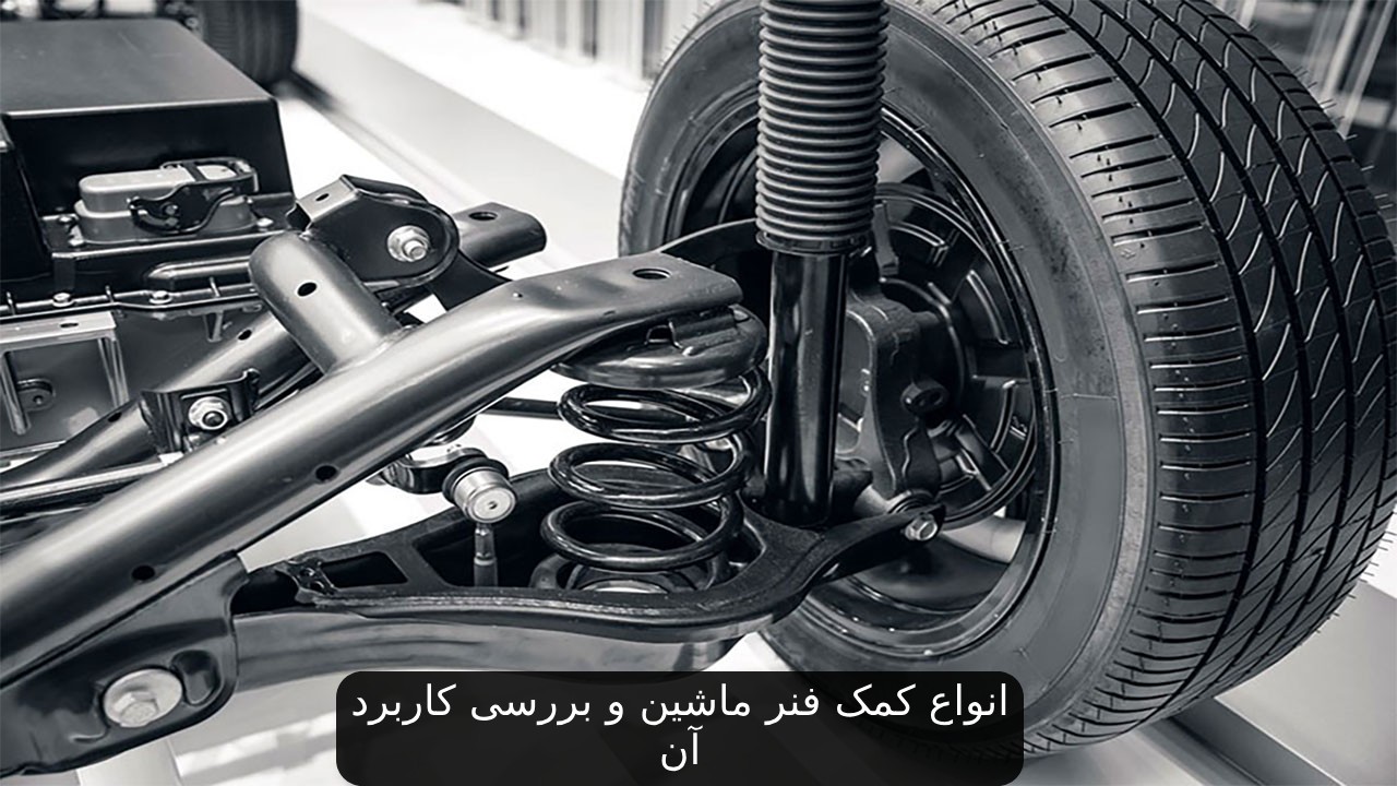 انواع کمک فنر ماشین و بررسی کاربرد آن