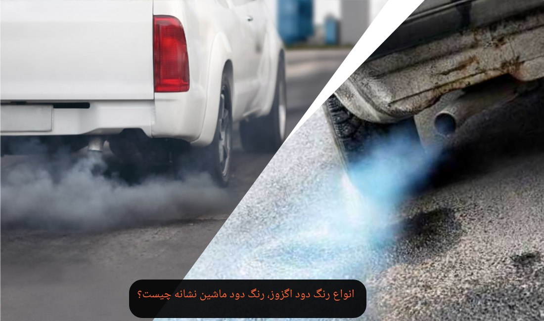 انواع رنگ دود اگزوز، رنگ دود ماشین نشانه چیست؟