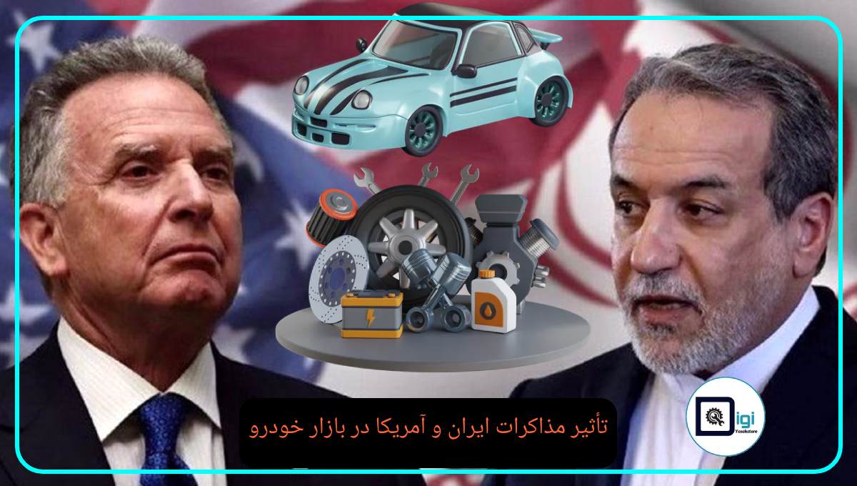 تأثیر مذاکرات ایران و آمریکا در بازار خودرو - توافق یا عدم توافق؟