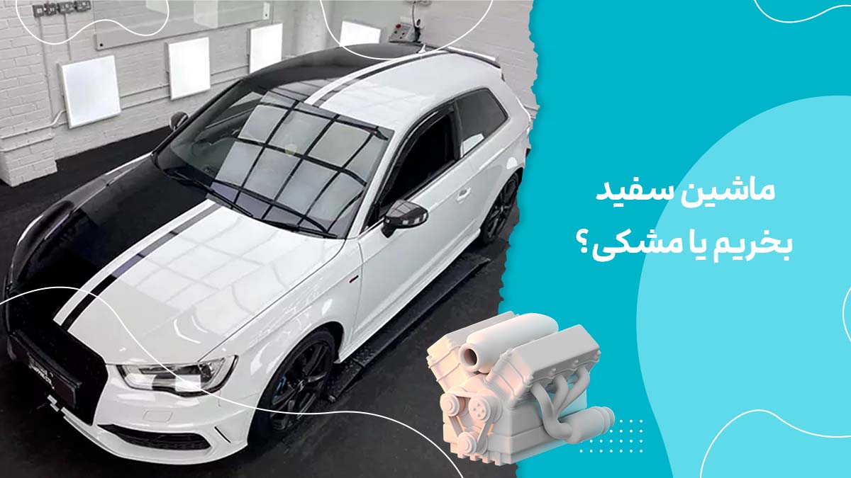 ماشین سفید یا مشکی؟ مزایا و معایب هر کدام