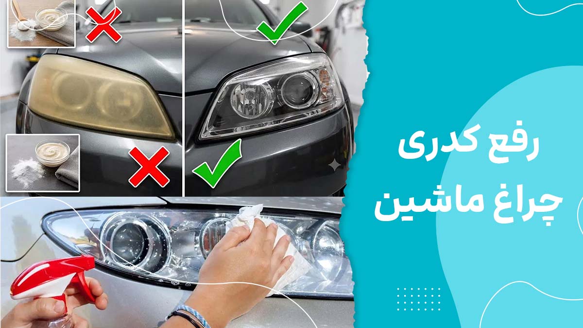 رفع کدری چراغ ماشین : ۸ روش سریع، کاربردی و آسان