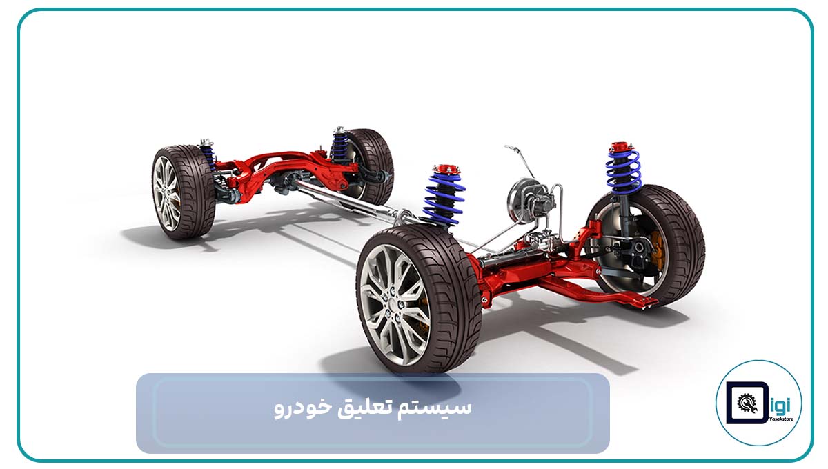 سیستم تعلیق خودرو، انواع و اجزای آن