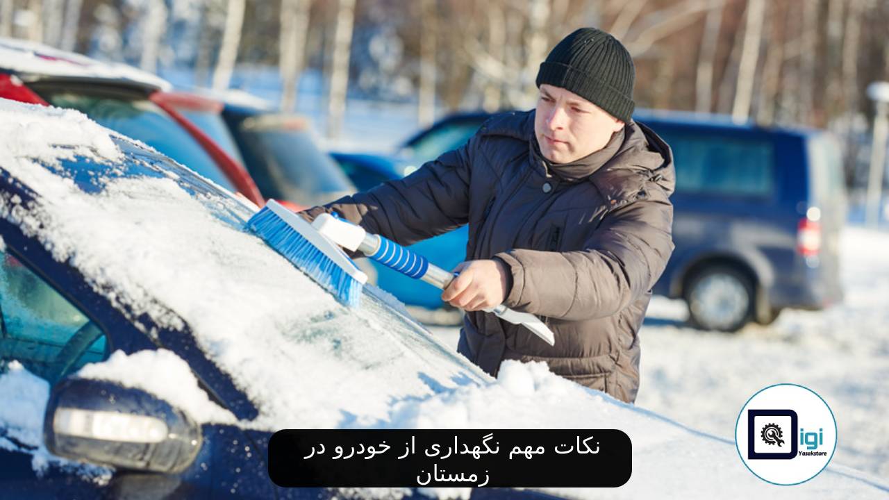 نکات مهم نگهداری از خودرو در زمستان
