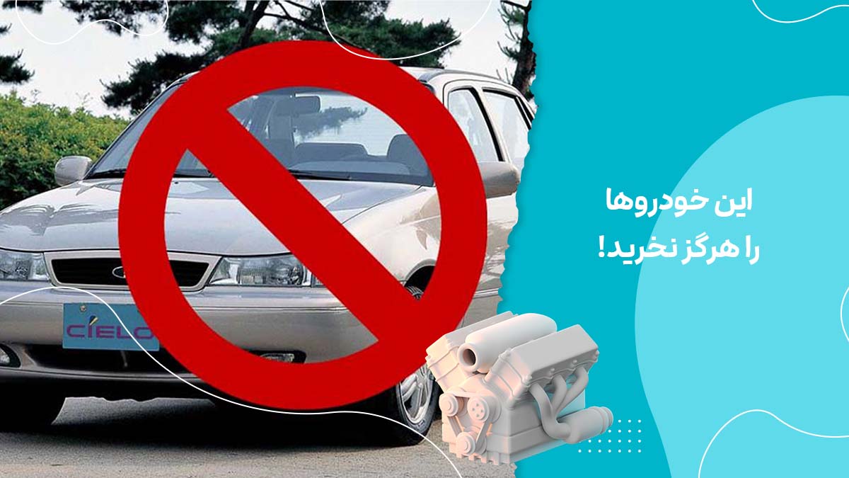 این خودروها را هرگز نخرید! لیستی از پشیمانی بزرگ خریداران بازار خودرو