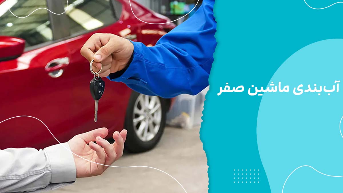 آب‌بندی ماشین صفر : بهترین روش و نکات موتور و گیربکس