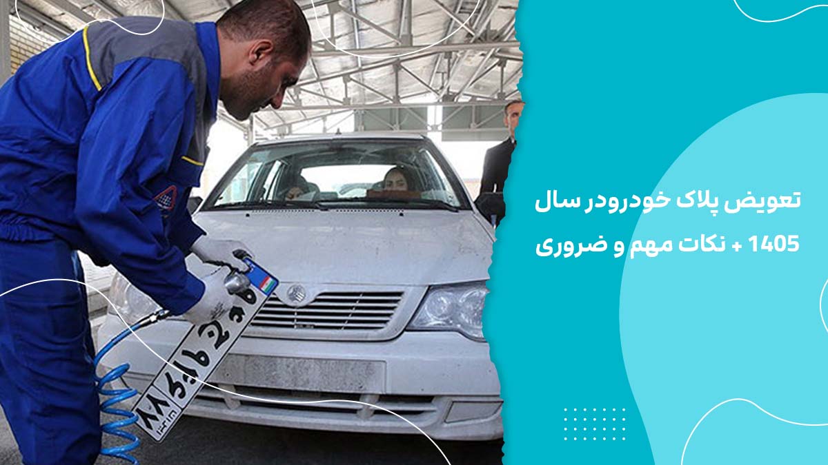 تعویض پلاک خودرو + مراحل و نحوه ثبت نام 1405