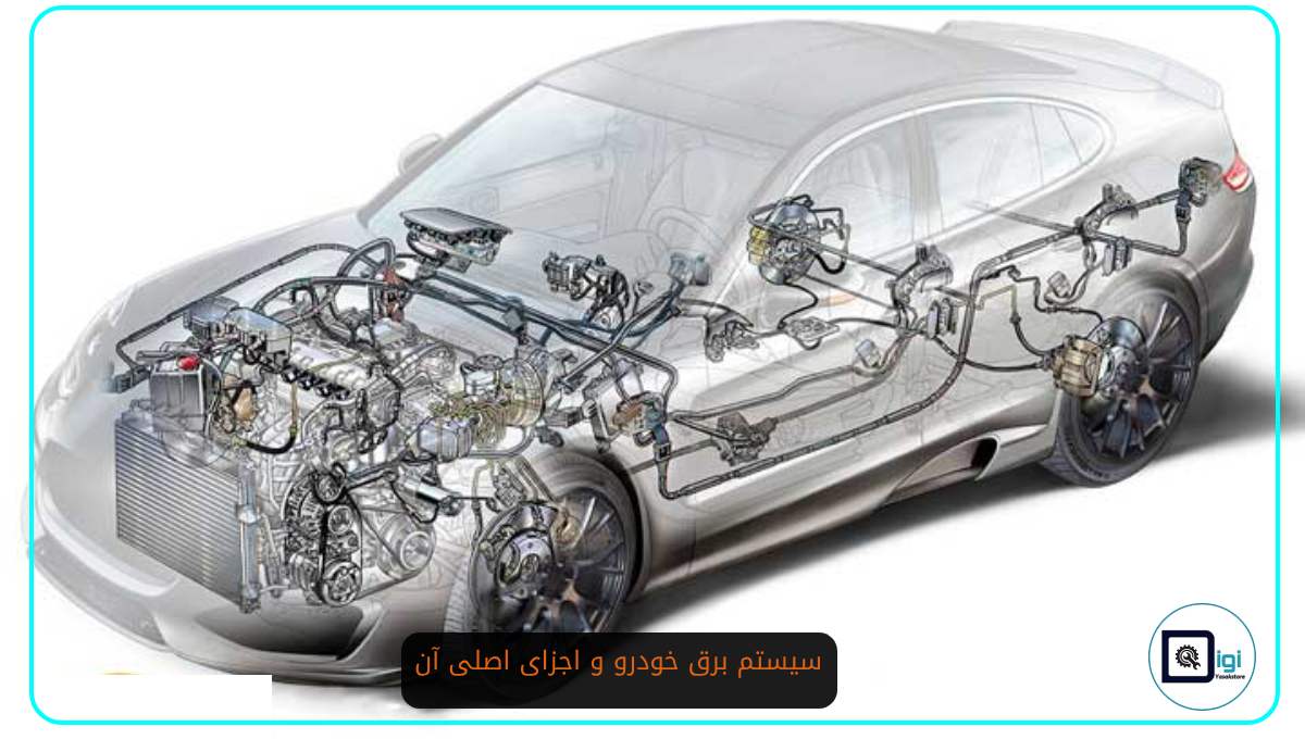 سیستم برق خودرو و اجزای اصلی آن