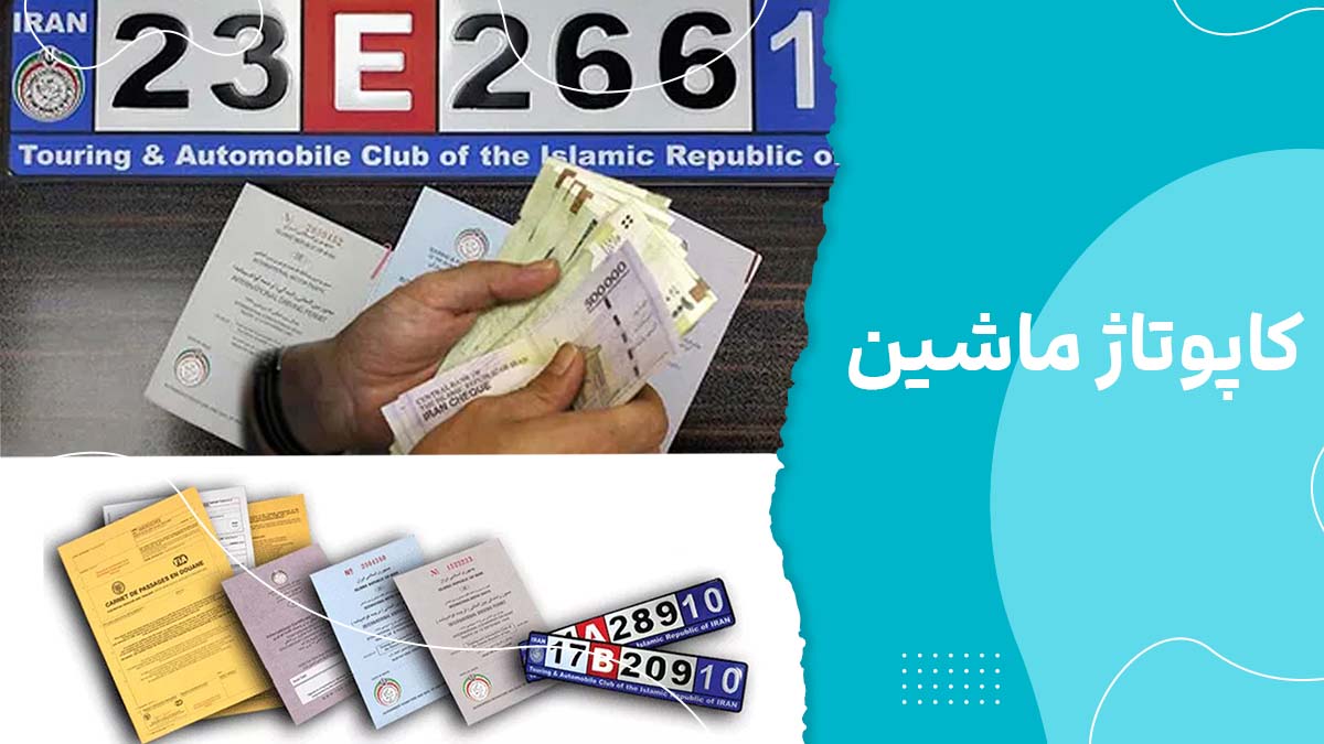 کاپوتاژ ماشین چیست؟ هزینه، مدارک و شرایط دریافت در 2026