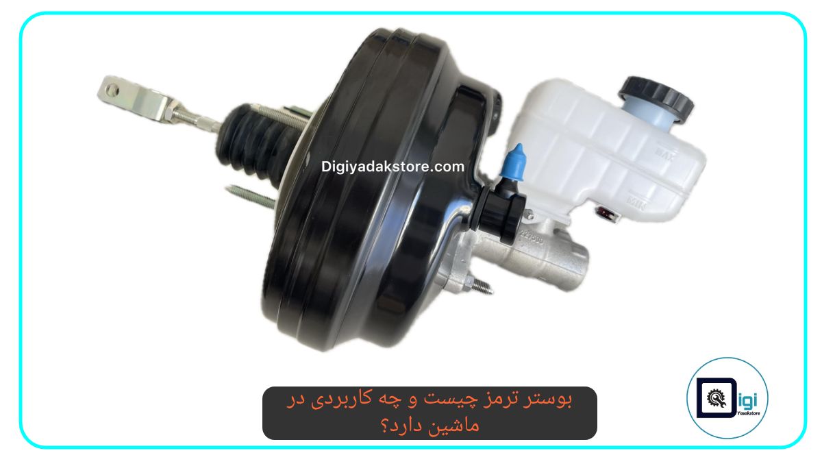 بوستر ترمز چیست و چه کاربردی در ماشین دارد؟