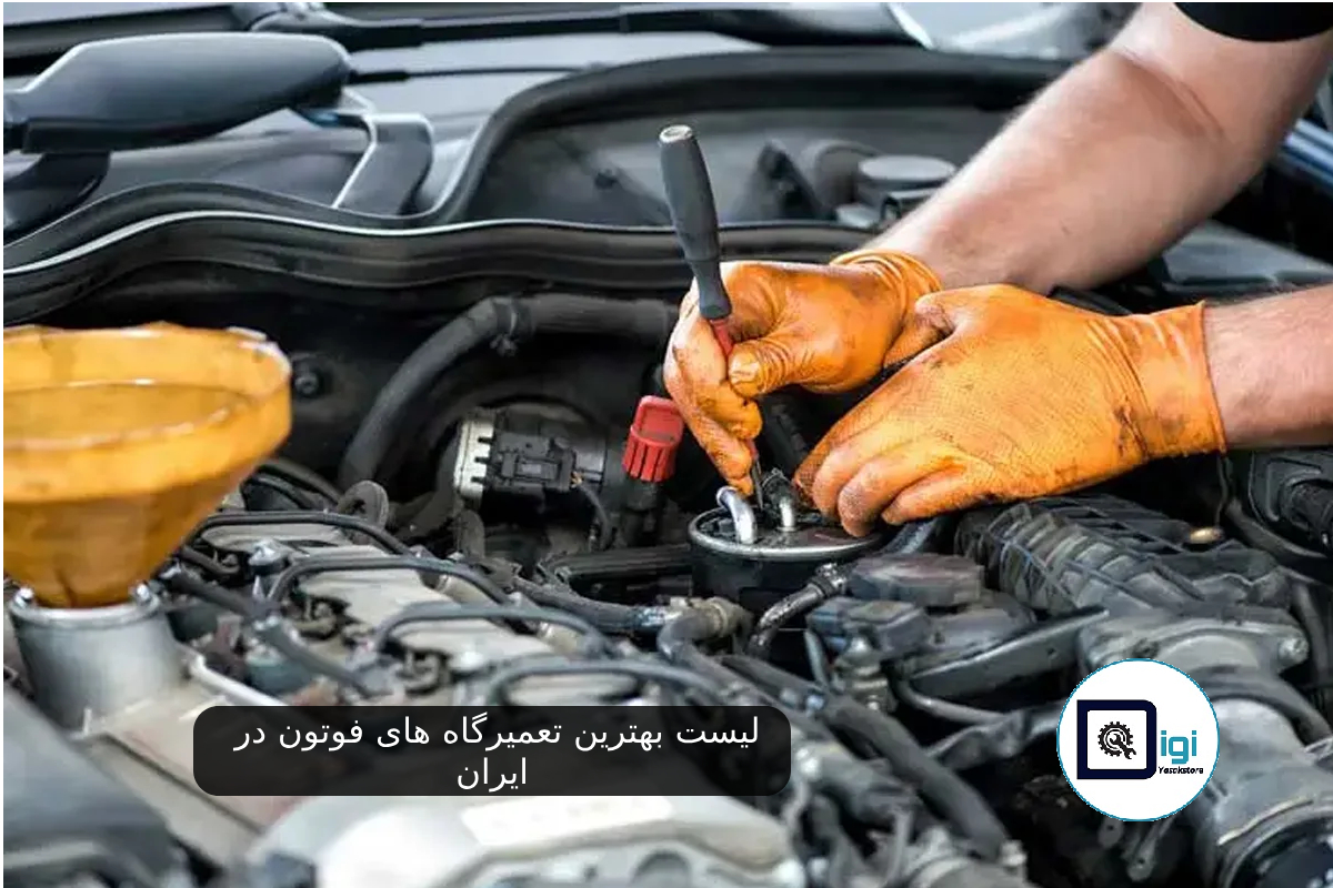 10 تعمیرکار برتر فوتون در ایران | لیست بهترین تعمیرگاه های فوتون در ایران