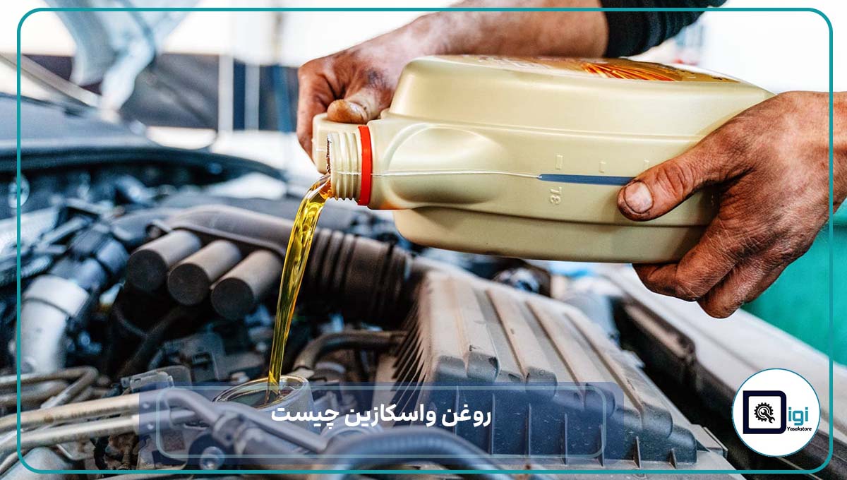 روغن واسکازین چیست + زمان تعویض و تفاوت با روغن موتور