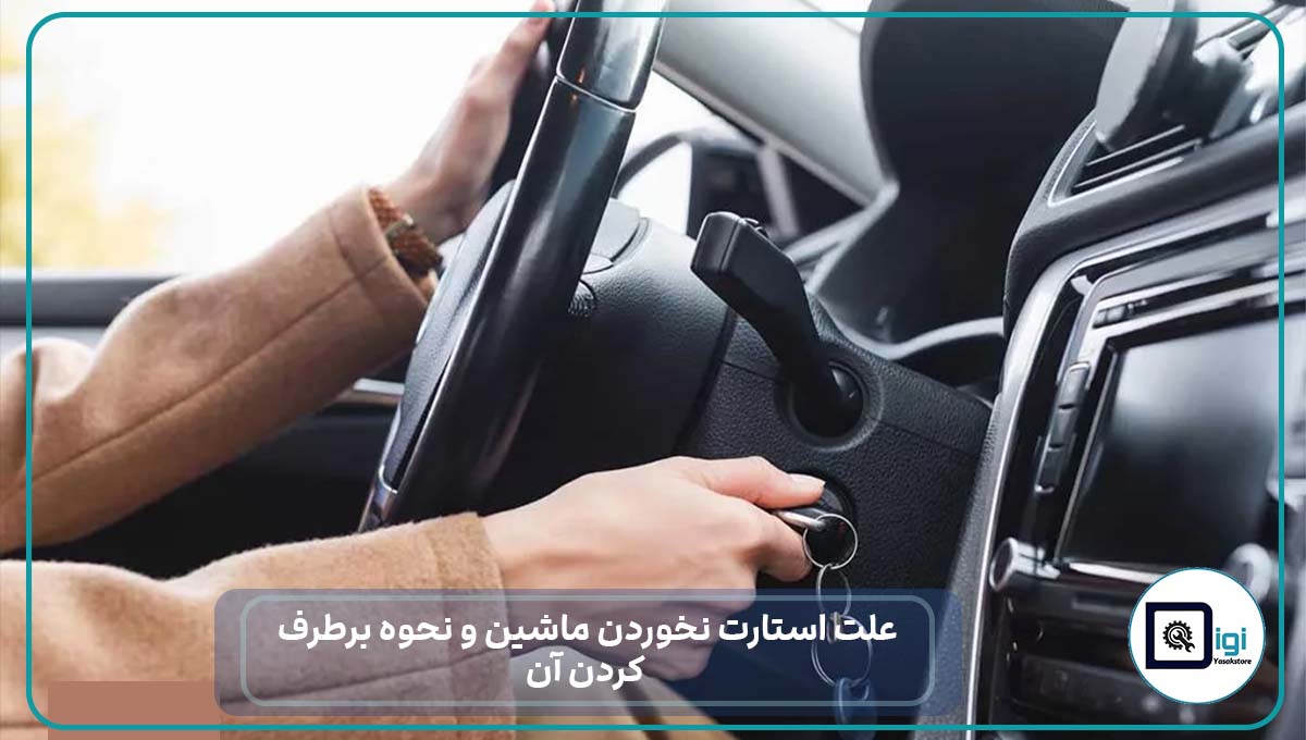 علت استارت نخوردن ماشین و نحوه برطرف‌ کردن آن