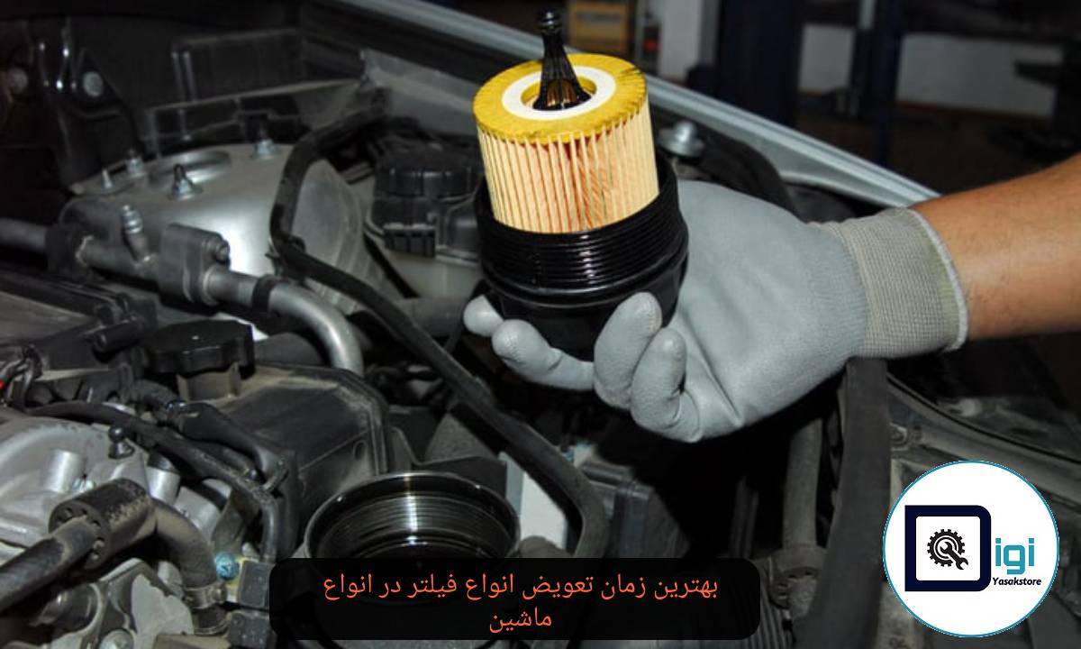 بهترین زمان تعویض انواع فیلتر در انواع ماشین (فیلتر بنزین، روغن، هوا،کابین)