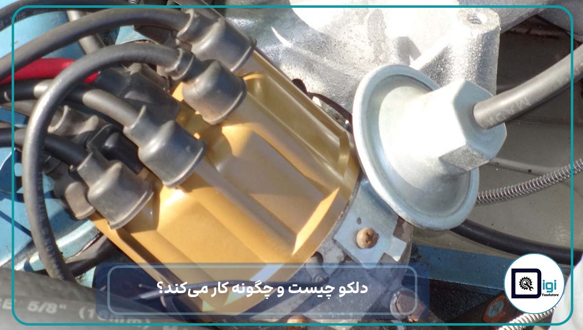 دلکو چیست و چگونه کار می‌کند؟