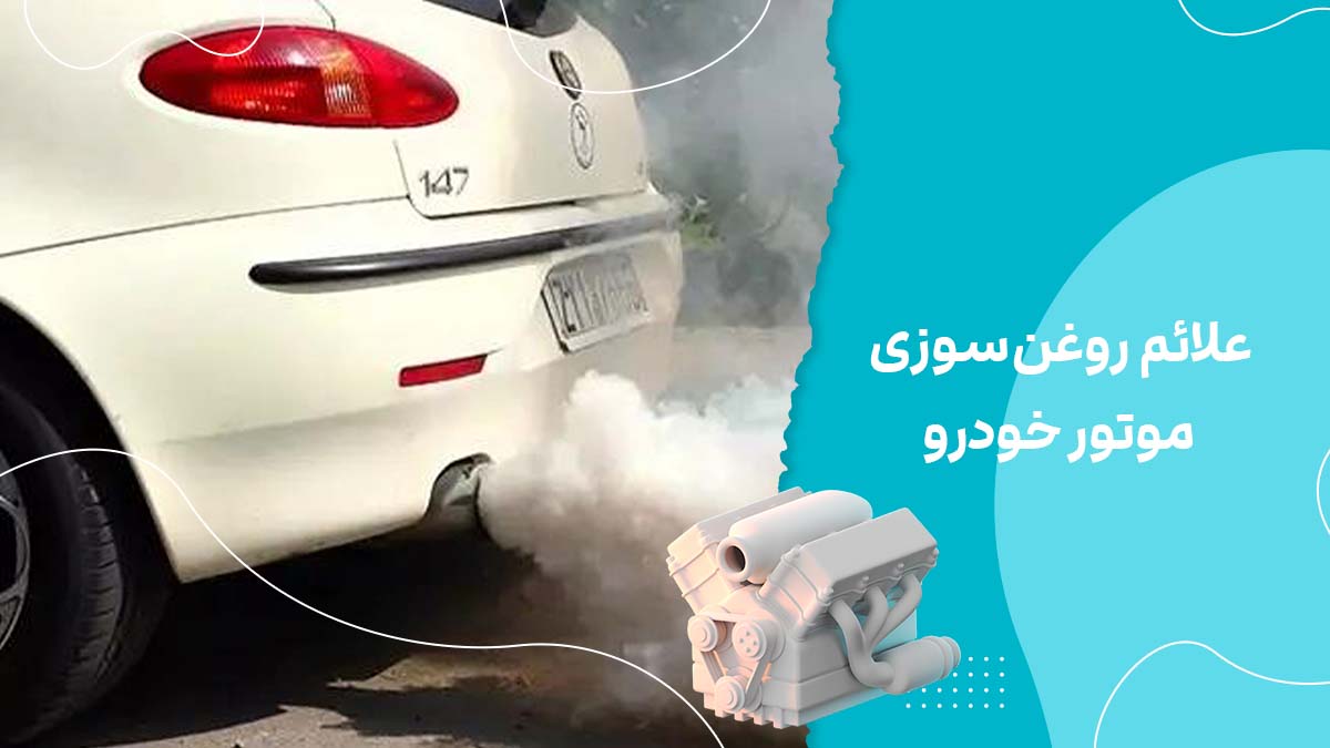 علائم روغن سوزی موتور خودرو + دلایل روغن‌سوزی و راهکارها