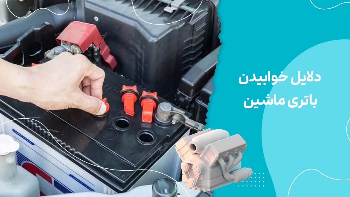دلایل خوابیدن باتری ماشین + علائم خالی شدن و راهکارها