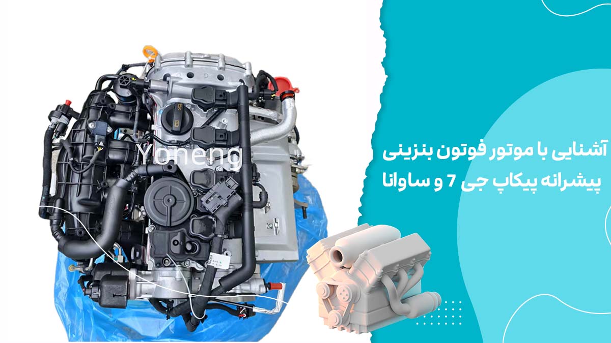 آشنایی با موتور فوتون بنزینی : پیشرانه پیکاپ جی 7 و ساوانا