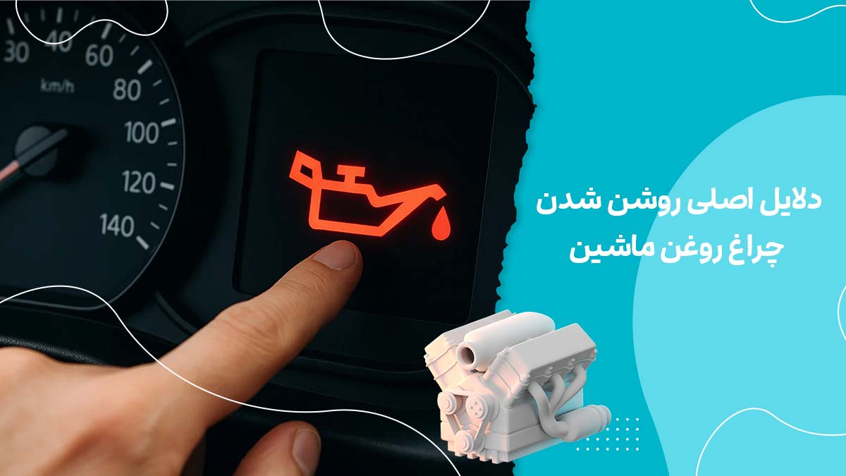 دلایل اصلی روشن شدن چراغ روغن ماشین در شرایط مختلف + راهکار