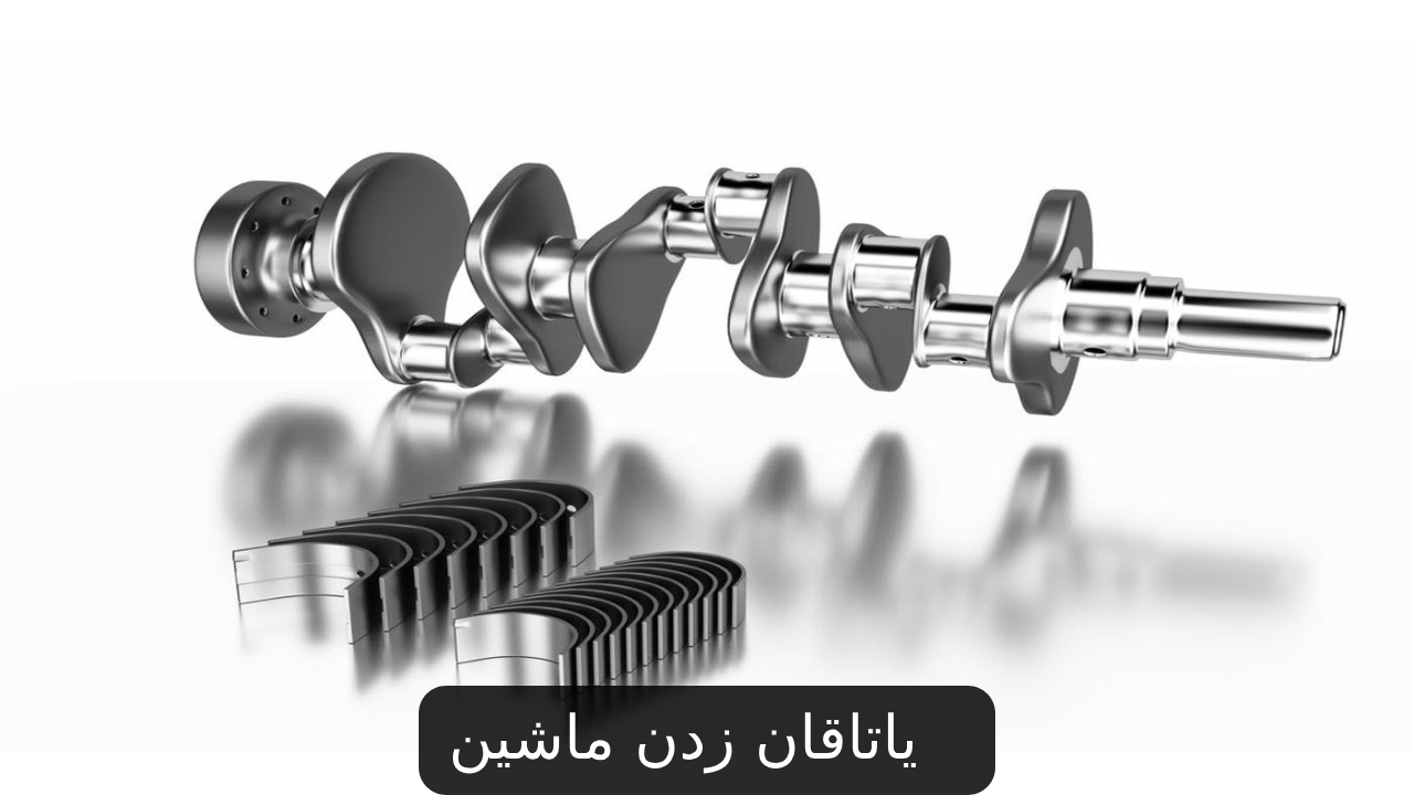دلیل یاتاقان زدن ماشین + دلایل و راهکارها