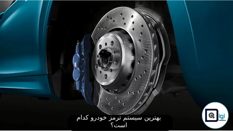 بهترین سیستم ترمز خودرو کدام است؟