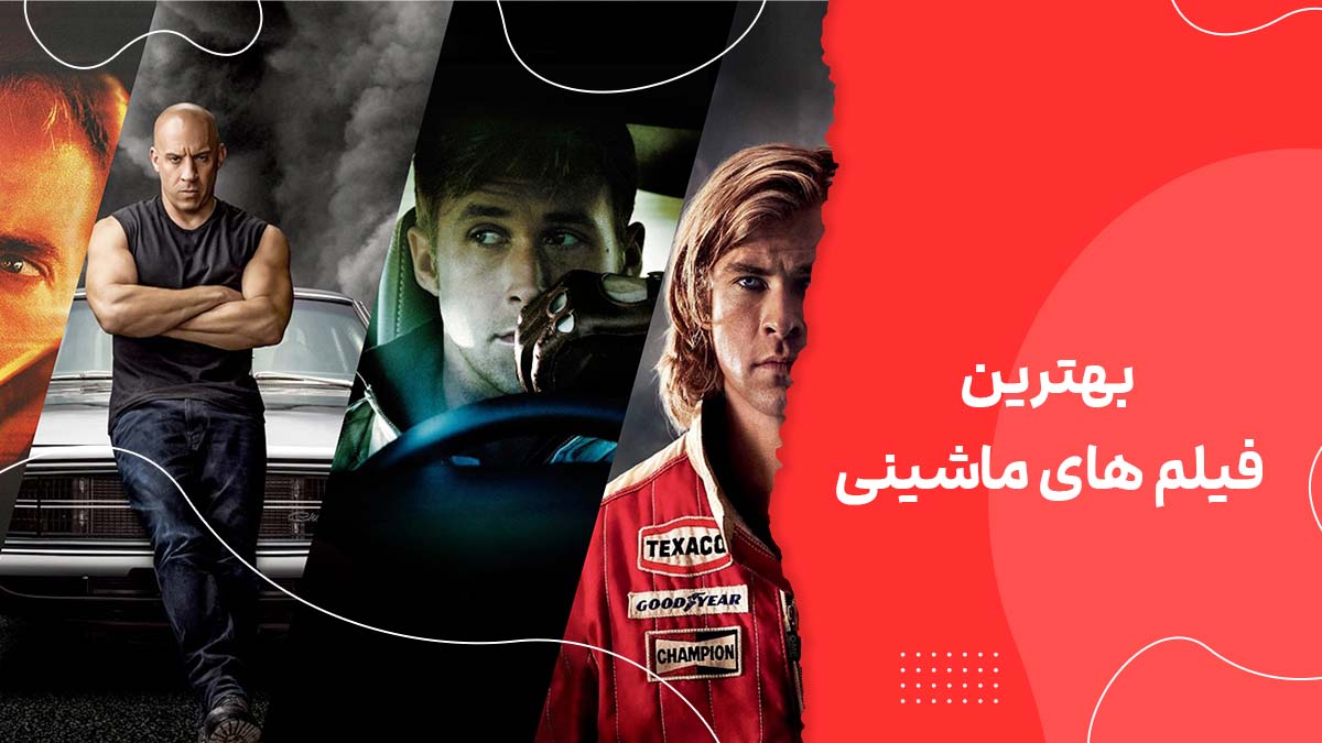 بهترین فیلم های ماشینی + 14 فیلم جذاب مخصوص ماشین بازها