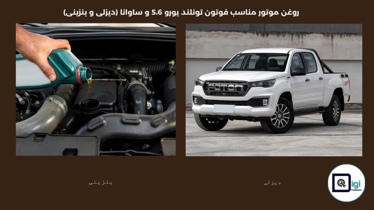 روغن موتور مناسب فوتون تونلند یورو 5،6 و ساوانا (دیزلی و بنزینی)