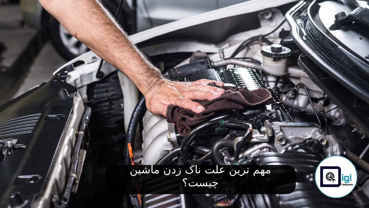 مهم ترین علت ناک زدن ماشین چیست؟ عوارض ناک زدن خودرو