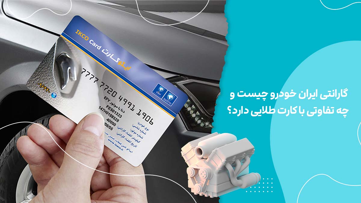 گارانتی ایران خودرو چیست و چه تفاوتی با کارت طلایی دارد؟