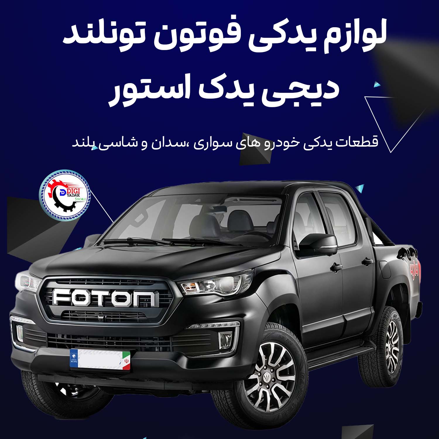 لیست کامل قطعات یدکی فوتون تونلند در تهران