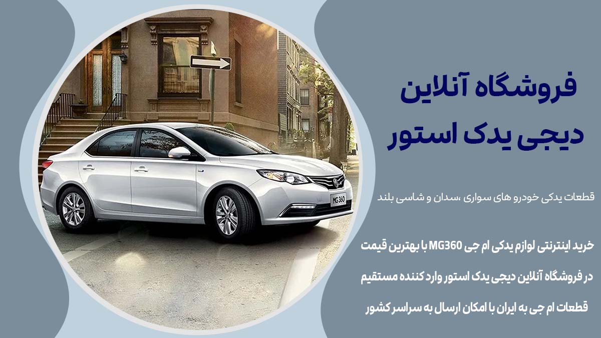 لیست بهترین تعمیرگاه‌های ام جی MG در تهران 1403: راهنمای جامع