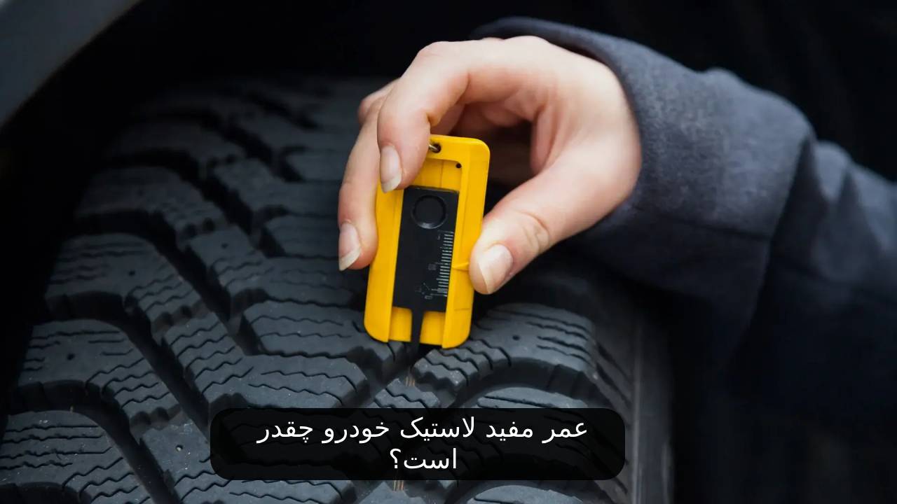 عمر مفید لاستیک خودرو چقدر است؟
