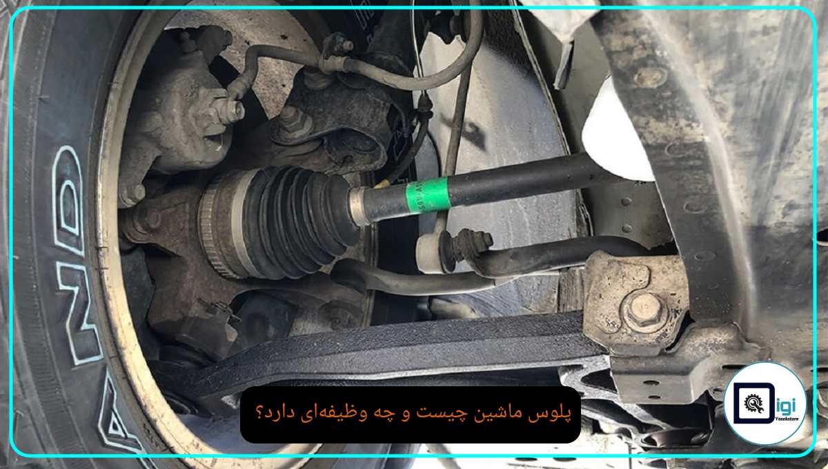 پلوس ماشین چیست و چه وظیفه‌ای دارد؟