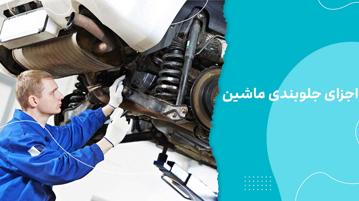 جلوبندی ماشین چیست؟ معرفی اجزا، وظایف، علائم خرابی