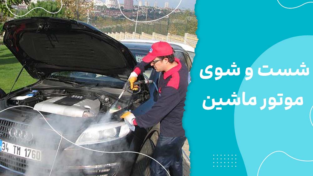 چطور موتور ماشین را تمیز کنیم؟ آموزش اصولی شست و شوی موتور خودرو