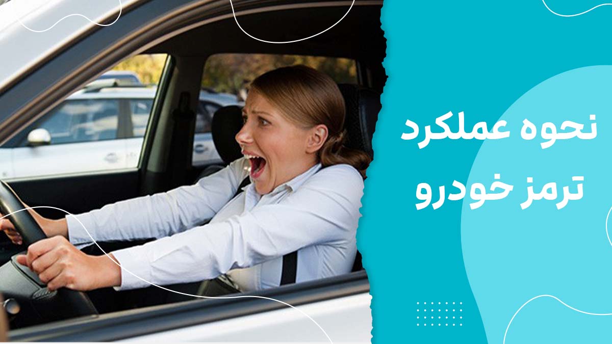 نحوه عملکرد سیستم ترمز خودرو + معرفی انواع آن
