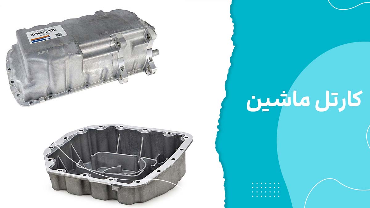 کارتل ماشین چیست ؟ تعمیر یا تعویض + هزینه 2026
