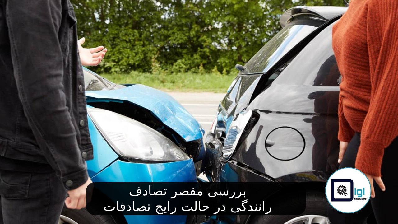 بررسی مقصر تصادف رانندگی در حالت رایج تصادفات